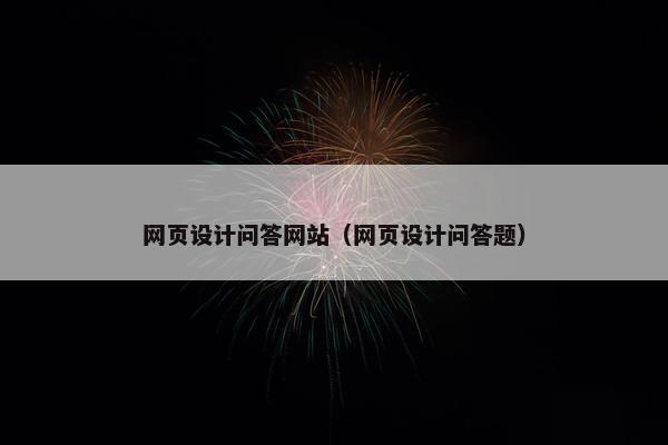 网页设计问答网站（网页设计问答题）