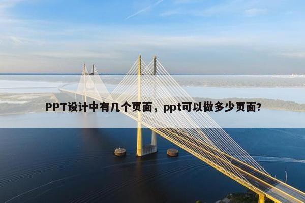 PPT设计中有几个页面，ppt可以做多少页面?