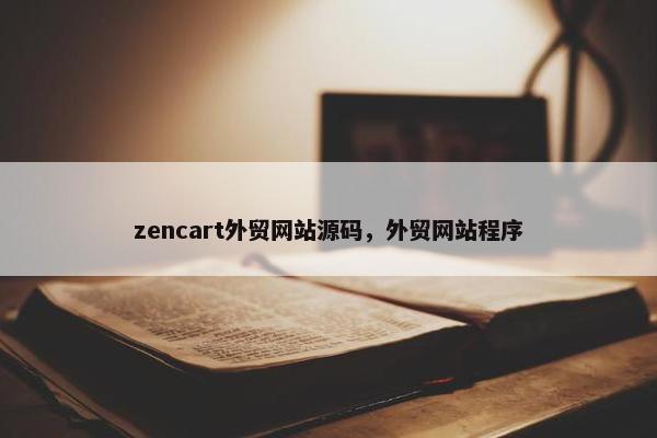 zencart外贸网站源码，外贸网站程序