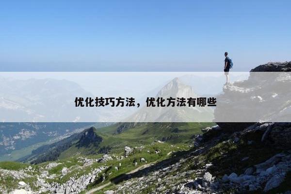优化技巧方法，优化方法有哪些