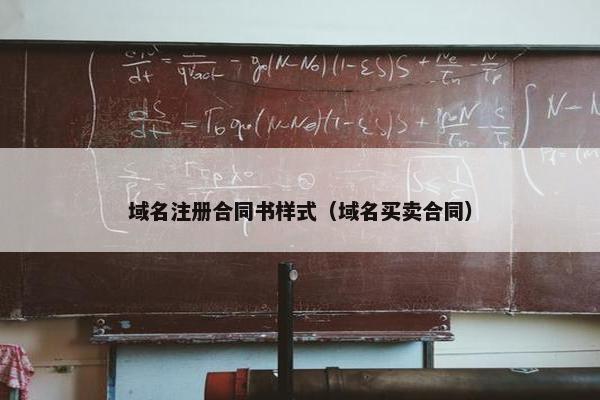 域名注册合同书样式（域名买卖合同）