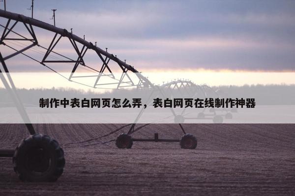 制作中表白网页怎么弄，表白网页在线制作神器
