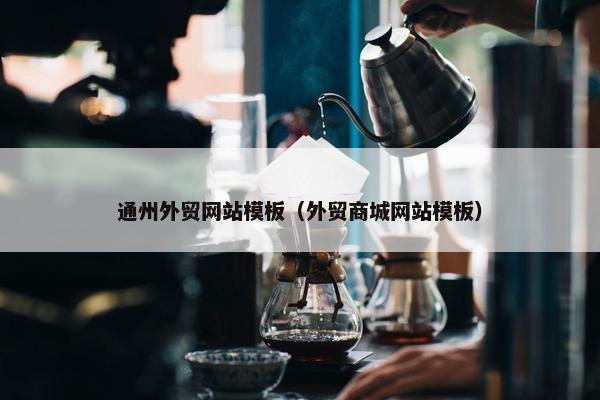 通州外贸网站模板（外贸商城网站模板）