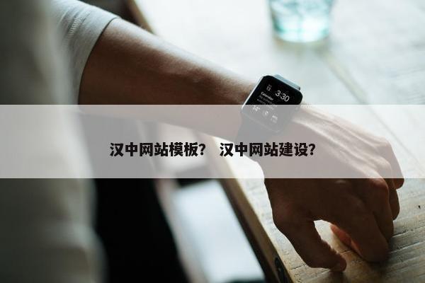 汉中网站模板？ 汉中网站建设？