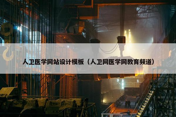 人卫医学网站设计模板（人卫网医学网教育频道）