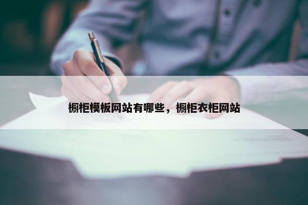 橱柜模板网站有哪些，橱柜衣柜网站