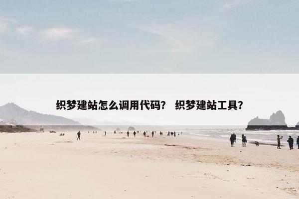 织梦建站怎么调用代码？ 织梦建站工具？