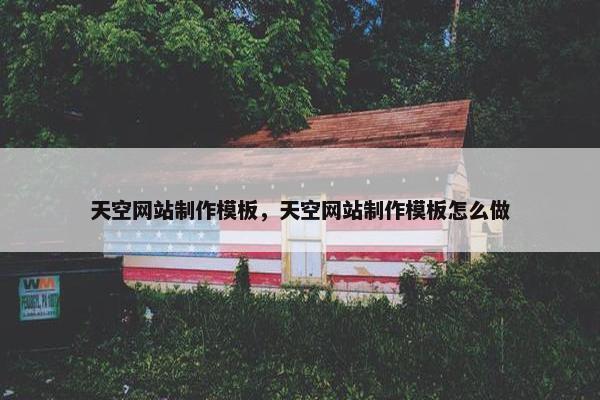 天空网站制作模板，天空网站制作模板怎么做