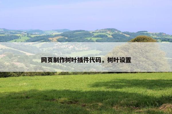 网页制作树叶插件代码，树叶设置