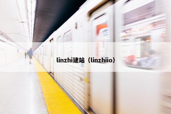 linzhi建站（linzhiio）