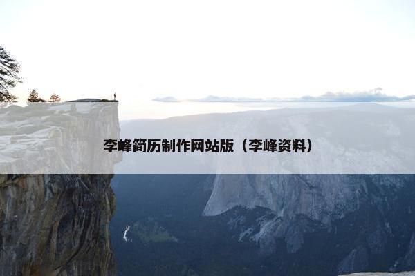 李峰简历制作网站版（李峰资料）