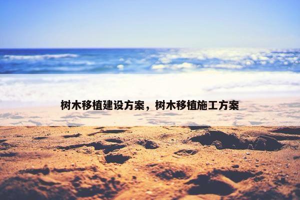 树木移植建设方案，树木移植施工方案