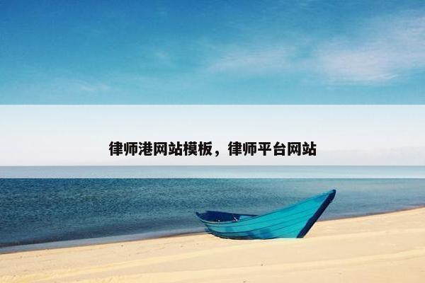 律师港网站模板，律师平台网站