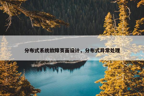 分布式系统故障页面设计，分布式异常处理