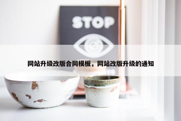 网站升级改版合同模板，网站改版升级的通知