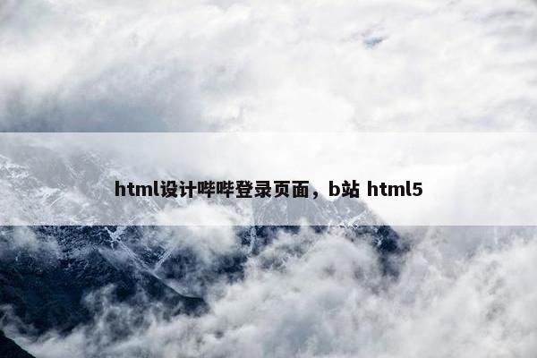 html设计哔哔登录页面，b站 html5