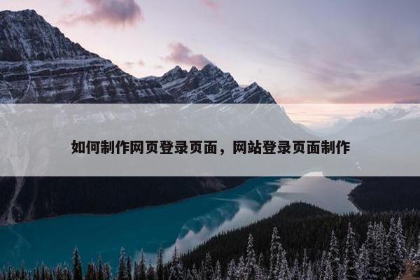 如何制作网页登录页面，网站登录页面制作