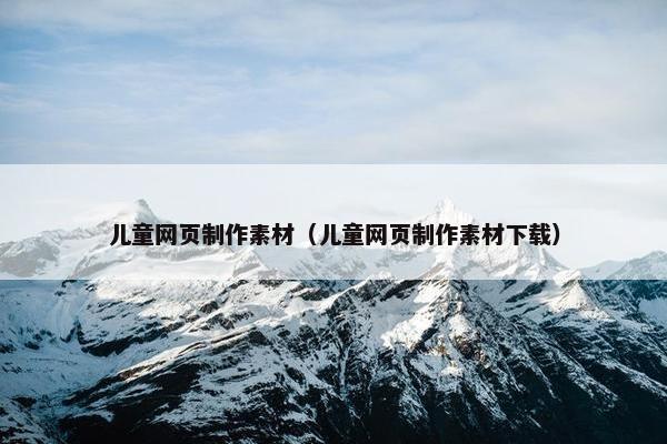 儿童网页制作素材（儿童网页制作素材下载）