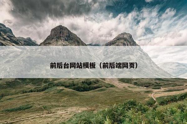 前后台网站模板（前后端网页）