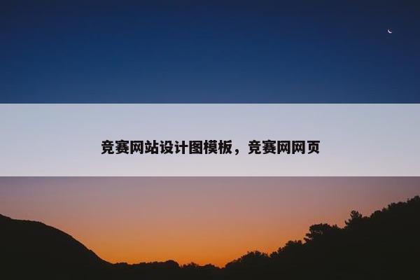 竞赛网站设计图模板，竞赛网网页