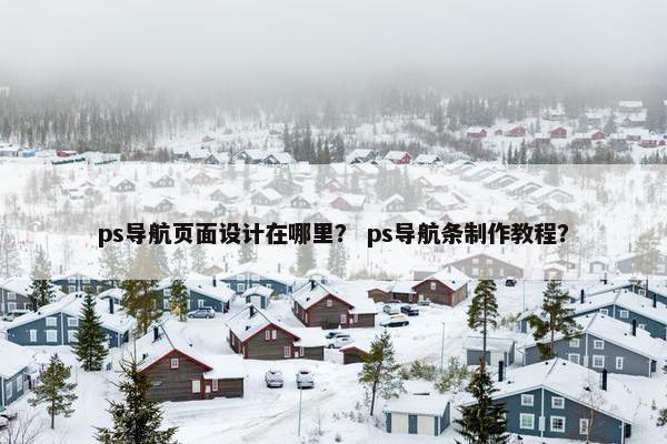ps导航页面设计在哪里？ ps导航条制作教程？