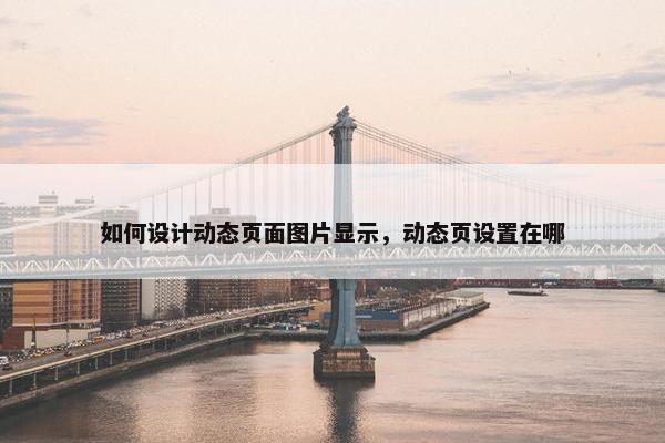 如何设计动态页面图片显示，动态页设置在哪