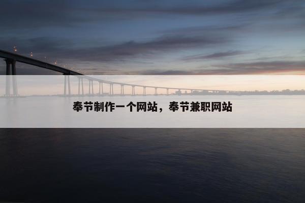 奉节制作一个网站，奉节兼职网站