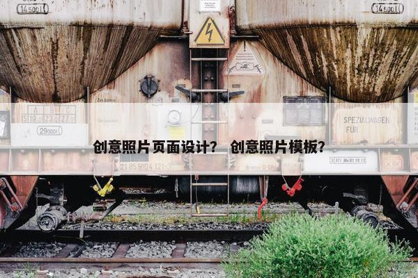 创意照片页面设计？ 创意照片模板？