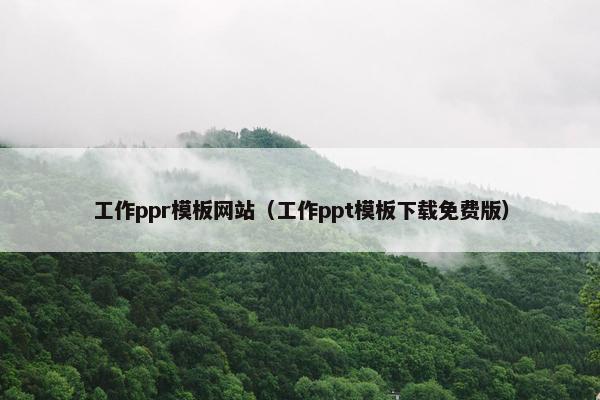 工作ppr模板网站（工作ppt模板下载免费版）