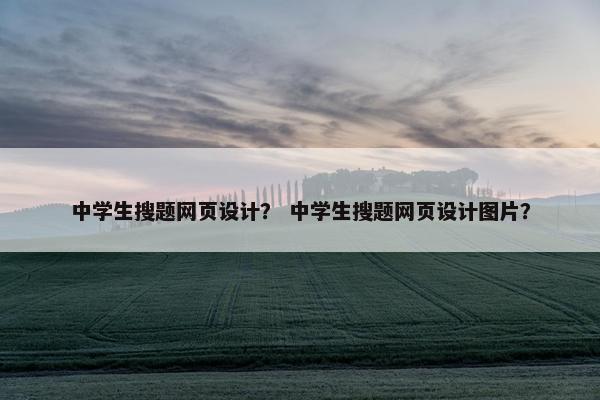 中学生搜题网页设计？ 中学生搜题网页设计图片？