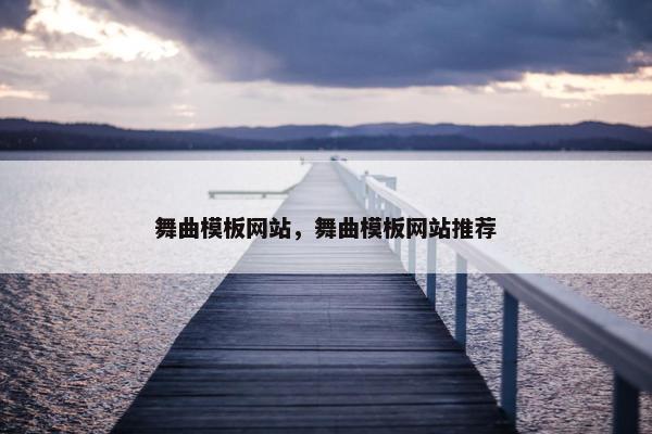舞曲模板网站，舞曲模板网站推荐