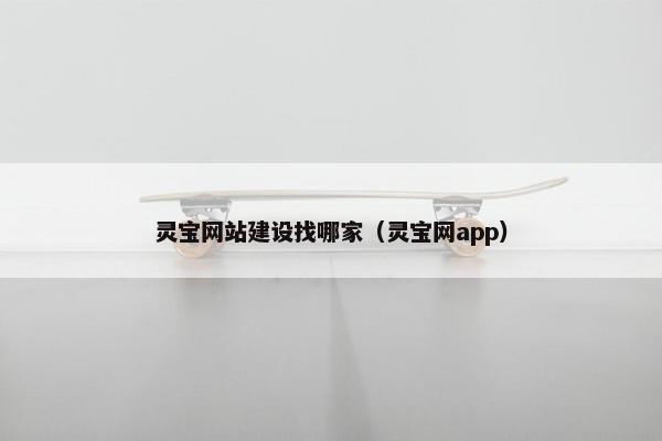 灵宝网站建设找哪家（灵宝网app）