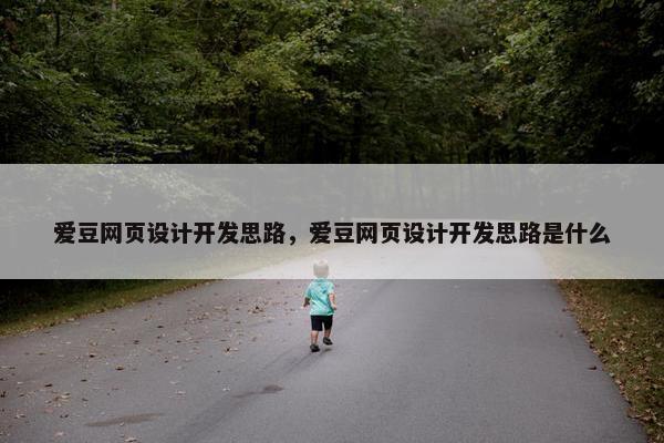 爱豆网页设计开发思路，爱豆网页设计开发思路是什么