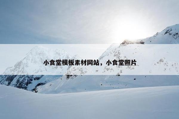 小食堂模板素材网站，小食堂照片