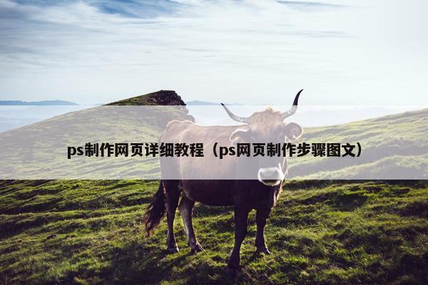 ps制作网页详细教程（ps网页制作步骤图文）