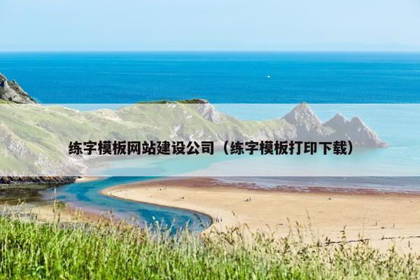 练字模板网站建设公司（练字模板打印下载）
