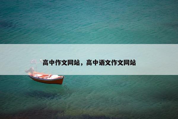 高中作文网站，高中语文作文网站
