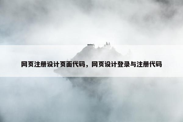 网页注册设计页面代码，网页设计登录与注册代码