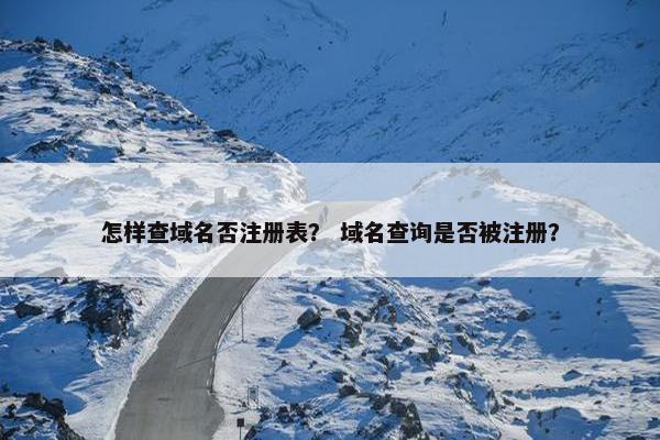 怎样查域名否注册表？ 域名查询是否被注册？