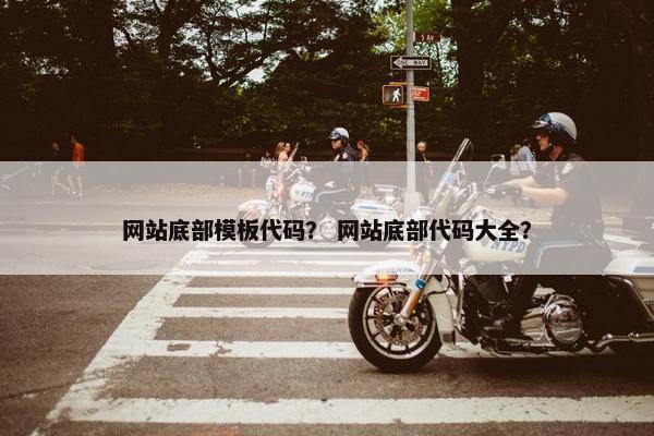 网站底部模板代码？ 网站底部代码大全？