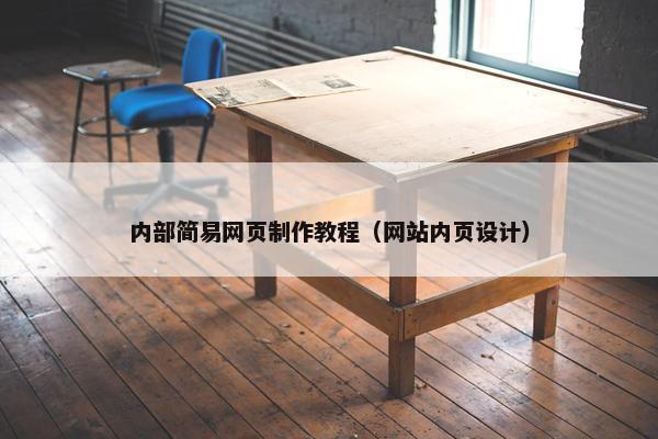内部简易网页制作教程（网站内页设计）