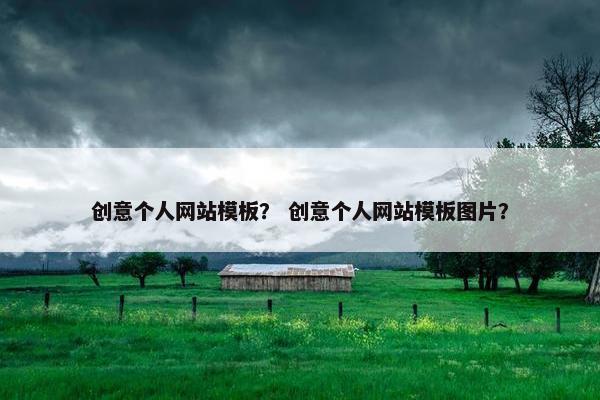 创意个人网站模板？ 创意个人网站模板图片？