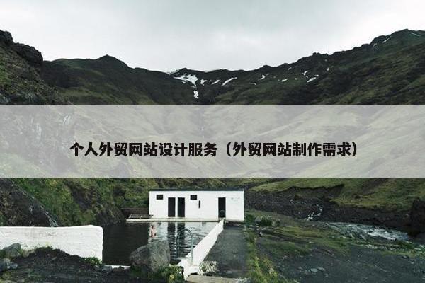 个人外贸网站设计服务（外贸网站制作需求）