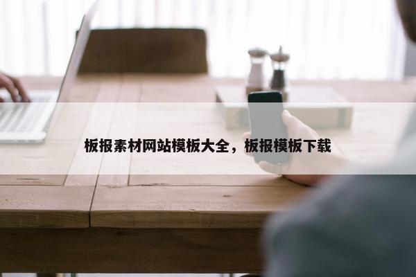 板报素材网站模板大全，板报模板下载