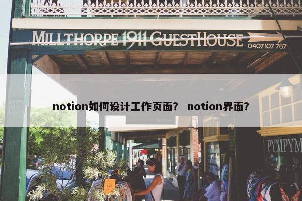 notion如何设计工作页面？ notion界面？