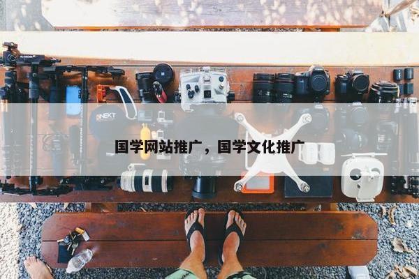 国学网站推广，国学文化推广