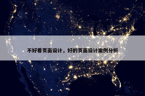 不好看页面设计，好的页面设计案例分析