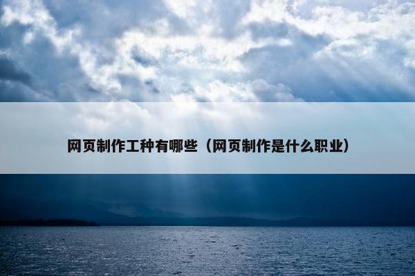 网页制作工种有哪些（网页制作是什么职业）