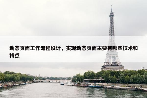 动态页面工作流程设计，实现动态页面主要有哪些技术和特点