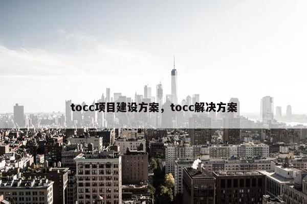 tocc项目建设方案，tocc解决方案